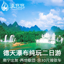 广西南宁旅游2天1晚跟团游德天瀑布二日游通灵大峡谷北海明仕田园