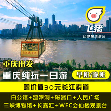 重庆纯玩一日游 渣滓洞 磁器口 含白公馆 重庆出发 赠长江索道