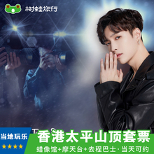 不含缆车 去程巴士 蜡像馆 三合一 摩天台 香港太平山顶一日游