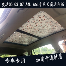 A4L全景天窗防晒隔热加厚卡通遮阳挡板帘 Q7新A6L 奥迪遮阳Q3
