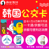 首尔济州岛通用巴士公交地铁tmoney购物卡 money卡通交通卡 韩国t