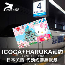 HARUKA套票预约交通卡 日本关西大阪京都神户奈良JR交通票ICOCA
