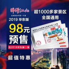 锦绣江山全国旅游年票一卡通2019华东版