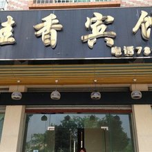 阳山桂香宾馆标准双人房