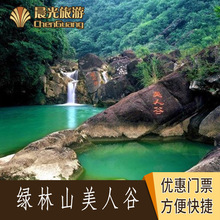 美人谷门票 荆门 绿林山 湖北