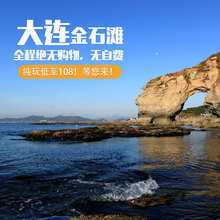 大连一日游金石滩旅游发现航母海滩搭帐篷体验海上快艇纯玩无购物