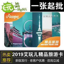 艾玩儿精品旅游年票 会员年卡 精品卡 含京津冀百家精品景区