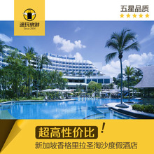 房券 圣淘沙酒店代订 新加坡圣淘沙香格里拉度假酒店代订预定