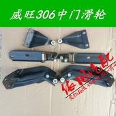 滚轮轨道 中门轨道 上中下滑轮正品 支架 北汽威旺306中门滑轮