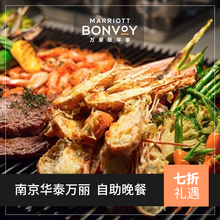 单人自助晚餐 南京华泰万丽酒店 会员飨7折