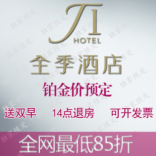 汉庭酒店预订 抵价定房 连锁85折铂金卡卷华住