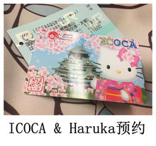大阪JR特快 HARUKA套票预约 关西机场到京都 日本交通优惠ICOCA