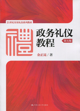 21世纪实用礼仪系列教材 第五版 政务礼仪教程 金正昆中国人民大学9787300227177