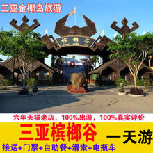 自助餐 电瓶车 三亚槟榔谷一日纯游玩接送 滑索门票自由行旅游团
