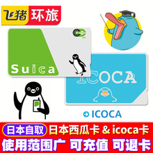 日本交通卡券地铁巴士储值卡Suica东京西瓜卡 日本icoca可充值