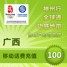 广西移动100元快充 手机话费100元自动充值 交手机花费100元秒冲