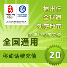快充 全国移动20元话费充值 手机卡交费冲花费 中国移动通用缴费