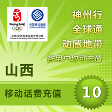 山西移动话费充值10元 手机充值 充值卡 快充 秒充 充话费