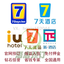 7天酒店代订低于白金会员价折扣预订IU优品派全新七天特惠