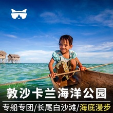 懒猫旅行 仙本那一日游敦沙卡兰海洋公园旅游军舰岛珍珠岛跳岛游