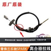 1.2离合器拉线拉索原装 1.0 雪佛兰宝骏乐驰斯帕克斯帕可SPARK0.8