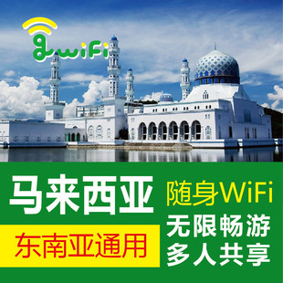 流量 马来西亚wifi租赁 4g无限流量沙巴途爱出