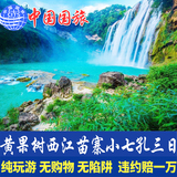 贵州贵阳出发黄果树-小七孔-西江苗寨-旅游3天2晚纯玩三日跟团游