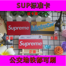 sup地铁卡supreme地铁卡supreme公交卡交通卡一卡通中山东莞等