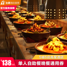 起店5城6店自助餐通兑券 高星酒店138元 淘酒店餐饮美食