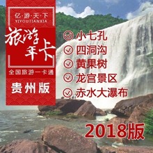 贵州旅游年卡2018自由行旅游年卡护照一卡通全国景区点免门票通票