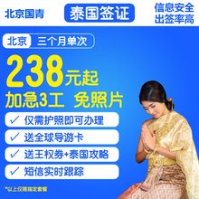 北京送签 Q泰国签证个人旅游自由行简化加急免照片