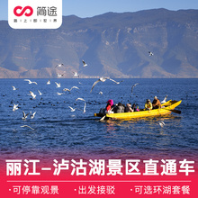 简途旅行 云南旅游 丽江-泸沽湖二日游泸沽湖旅游往返巴士自由行