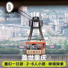 bikego旅行 重庆旅游重庆市区一日游纯玩磁器口长江索道2-6人小团