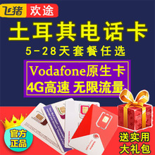 土耳其电话卡4G上网卡含通话伊斯坦布尔可选无限流量套餐-沃达丰