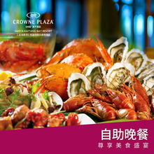 酒店餐饮美食团购 三亚海棠湾仁恒皇冠假日酒店 自助晚餐