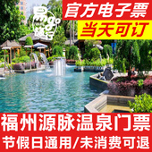 屏山公园斜对面 福州源脉温泉园团购门票 源脉温泉门票