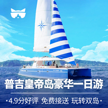 普吉岛一日游皇帝岛珊瑚岛浮潜深潜双体帆船 懒猫旅行 泰国旅游