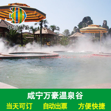 当天可定凭短信换票入园咸宁万豪温泉谷门票万豪温泉门票电子票
