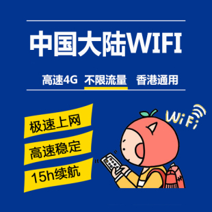 中国大陆香港国内无线4G移动随身WiFi租赁三