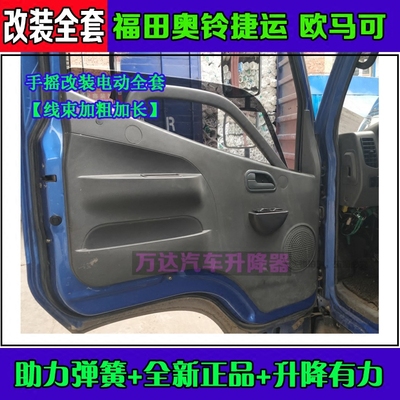 福田奥铃TX捷运货车 欧马可手摇改装电动玻璃升降器 电动窗马达