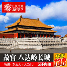 春节北京旅游一日游天安门故宫八达岭长城赠升旗纯玩1天跟团游