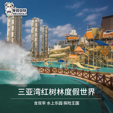 三亚市区酒店三亚湾红树林度假世界一晚起订含早2晚送水乐园门票