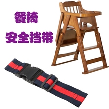 儿童餐椅安全带防滑挡带前挡带裆部保护带酒店餐椅儿童保护安全带