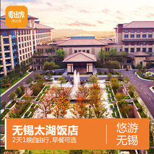 可升级 无锡太湖饭店1晚 双人自助早餐可选