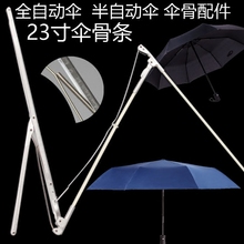 60自动折叠伞配件23寸伞骨三折伞摩登伞男女大伞修雨伞零件伞架
