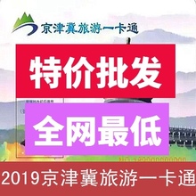 2019年京津冀旅游一卡通 实体卡 京津冀郊区年卡 亲子卡 旅游年票
