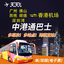 顺德到香港机场直通车单程往返车票 广州 佛山 中港通巴士深圳湾