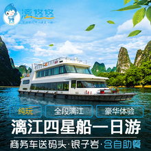 桂林旅游纯玩漓江三星游船豪华四星船门票银子岩阳朔一日游含船餐