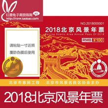 2018年北京风景年票年卡 石花洞47个景点不限次景区风景公园门票