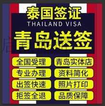 青岛送签 泰国签证个人旅游签证加急全国办理拒签全退